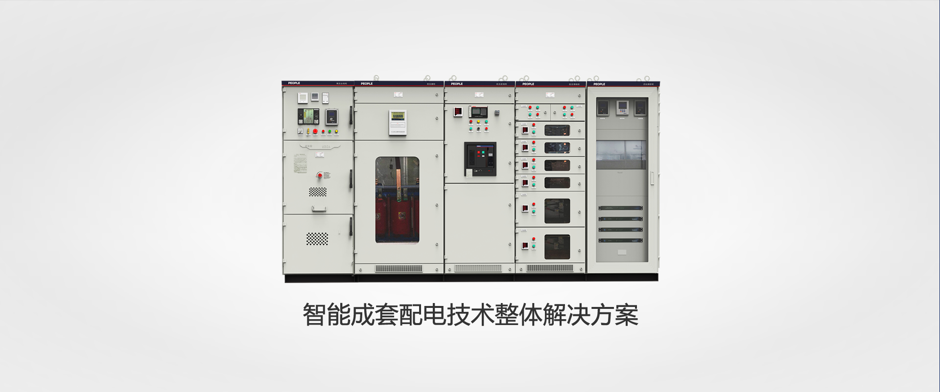 上海人民電器，成套設備